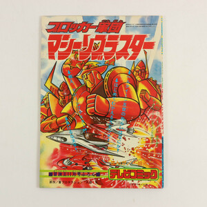 **当時物 冒険王 ふろく テレビコミック ブロッカー軍団 マシーンブラスター 昭和51年 1976**まんが/一峰大二 昭和レトロ 付録