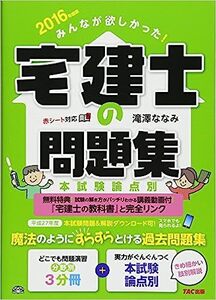 ■　みんなが欲しかった! 宅建士の問題集 2016年度 　新古本