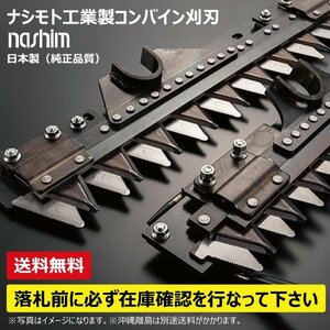 クボタ ツイン 5条 K7455 ER-572 ER-575 ER-587 ER-590 要在庫確認 送料無料 コンバイン用 刈刃 ナシモト工業