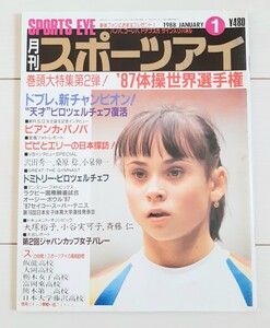 月刊スポーツアイ1988/1 