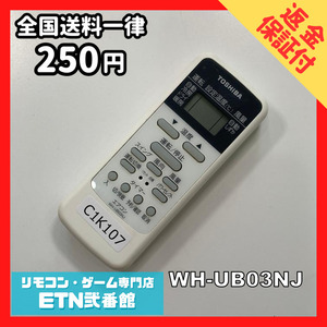 C1K107 【送料２５０円】エアコン リモコン / TOSHIBA 東芝 WH-UB03NJ 動作確認済み★即発送★ *