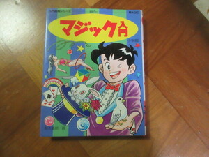 本　マジック入門（入門百科シリーズ）小学館　高木重朗