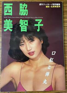 即決　西原美智子・写真集・口紅と弾丸