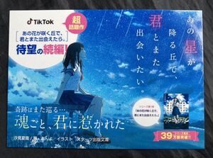 【新品】魂ごと、君に惹かれた 書店POPカード【非売品】スターツ出版文庫 あの花が咲く丘で、君とまた出会えたら。 汐見夏衛 TikTok 未使用