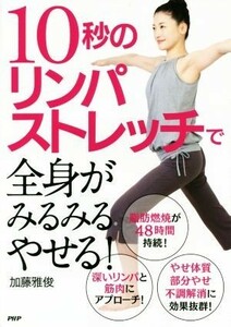 １０秒のリンパストレッチで全身がみるみるやせる！／加藤雅俊(著者)