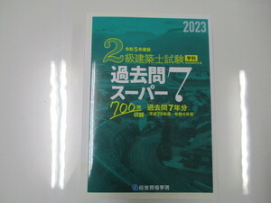 未使用 令和5年 2023年 ２級建築士 試験 学科過去問スーパー7 総合資格学院 700問 過去問7年分