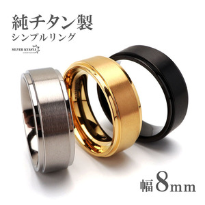 純チタン製 シンプルリング 8mm 3色 チタンリング IPコーティング 超軽量 (ブラック、19号)