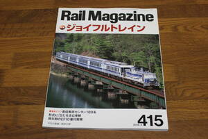 Rail Magazine　レイル・マガジン　2018年4月号　No.415　ジョイフルトレイン　巻頭グラフ・豊田車両センター189系　V623