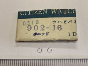 CITIZEN シチズン 902-16 2個入 新品5 純正パーツ 長期保管品 デッドストック 機械式時計 コハゼバネ ジェット オートデーター