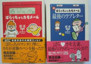 ●『ばらっちからカモメール　正・続 』鴨志田穣／文　西原理恵子／絵、まんが ＜2冊セット＞