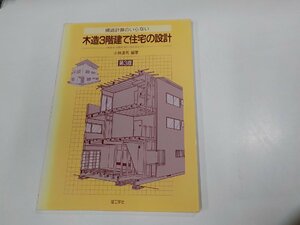 K5450◆構造計算のいらない木造3階建て住宅の設計 第3版 小林達司 理工学社 ☆