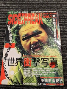 古書　「SIDE FREAK Vol.1」サイドフリーク　世界衝撃写真　ゲテモノ　山部善次郎