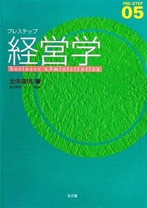 プレステップ経営学/北中英明【著】