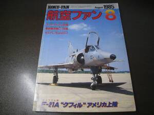 ★航空ファン1985/8　スーパーファントム改修計画/F-21Aクフィル　【ゆうメール送料無料】 Z6387