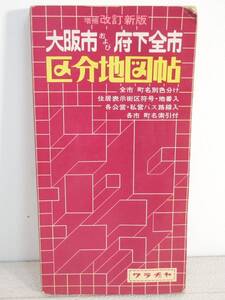 ■本◇ワラジヤ出版☆増補改訂新版 大阪市および府下全市区分地図帖【昭和60年発行】■