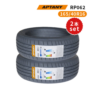 2本セット 165/40R16 2024年製造 新品サマータイヤ APTANY RP062 送料無料 165/40/16