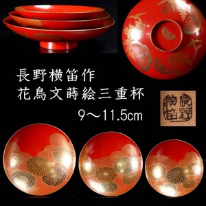 【爨】古美術品 長野橫笛作 花鳥文蒔絵三つ組杯 9～11.5cm 共箱 二重箱 唐物骨董 [P349]QV/24.8廻/TB/(80)