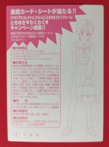 ときめきメモリアル ときめきわくわくキャンペーン 応募カード 虹野沙希 非売品 当時モノ 希少　A10402