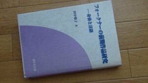 フォークナーの前期作品研究―身体と言語