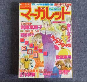 週刊マーガレット 1981年7号 新連載アイラブ・OK! SWAN/有吉京子 手術しちゃうから!/弓月光 吸血樹/柿崎普美 西谷祥子 湯沢直子 ひたか良