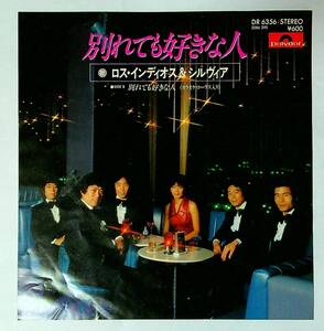 ◆中古EP盤◆ロス・インディオス＆シルビア◆別れても好きな人◆カラオケ◆30◆