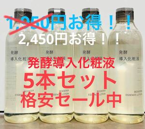 さらに値下げ！【2,450円お得】無印良品　発酵導入化粧液300ml 5本セット