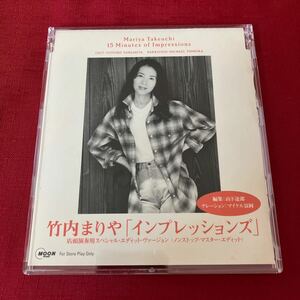 【 希少 】Mariya Takeuchi 竹内まりや 店頭演奏用 スペシャル エディット ヴァージョン 15 minutes of impressions / 編集 山下達郎