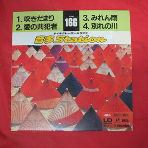 ♪★シングルLD●テイチクレーザーカラオケ音多Station 166●吹きだまり/愛の共犯者/みれん雨/別れの川