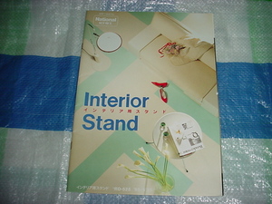 昭和60年5月　ナショナル　インテリア用スタンドのカタログ