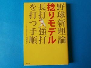 　野球新理論　捻りモデル　長打強打を打つ手順　猪膝武之　