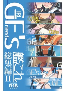 新品　極東工務店　艦これ同人誌総集編　GIRLFriends　コミックマーケット　コミケ　c101