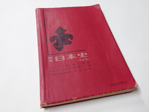 中古 古本 使用感有 標準日本史 再訂版 山川出版社 井上光貞 笠原一男 児玉幸多 昭和レトロ