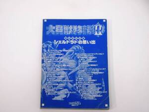 大貝獣物語2 旅の手引き書 シェルドラドの思い出 攻略本 ファミ通ブロス