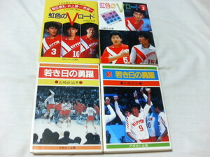 ■　全日本男子バレーボール　若き日の勇躍　虹色のVロード　4冊セット 山崎征治・著　田中直樹 原秀治 真鍋政義 熊田康則 井上謙 川合俊一