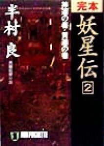 完本　妖星伝(２) 長編伝奇小説-神道の巻・黄道の巻 ノン・ポシェット／半村良(著者)