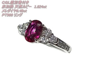 新品未使用　非加熱　天然ルビーリング　R1.024ct/D0.48ct　CGL鑑別書　CA-006