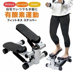 新品 ミニステッパー メーター付き 耐荷重120kg 昇降運動 有酸素 フィットネス トレーニング エクササイズ 健康器具 ダイエット器具