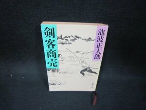 剣客商売　池波正太郎　新潮文庫/OAZC