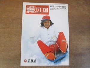 2201YS●全日空 ANA 機内誌 翼の王国/101/昭和52 1977.12●粉雪と大地の饗宴 大雪山旭岳他/特別対談 リチャード・バック×黒野敏/小松空港