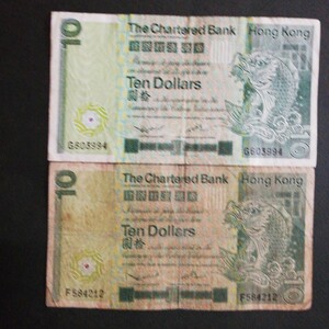 香港渣打銀行　Chartered Bank 1980年　鯉10ドル 2枚　中国