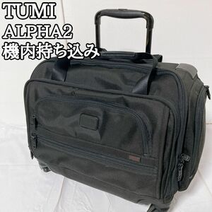 トゥミ TUMI ALPHA2 ビジネスバッグ キャリーケース トラベルバッグ