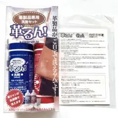 新品未使用＊革るん！　革製品専用洗剤セット　300ml