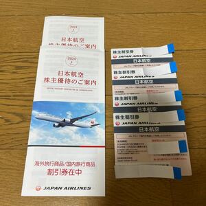 JAL 日本航空 株主優待 4枚&旅行商品割引券冊子2冊