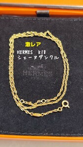 《激レア》エルメス ネックレス K18　チェーンネックレス　シェーヌダンクル　18金　18K