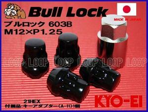 【新品】 盗難防止用ホイールロック 協永産業 bulllock ブルロック M12-1.25 21HEX ブラック　一台分（４個）　603B