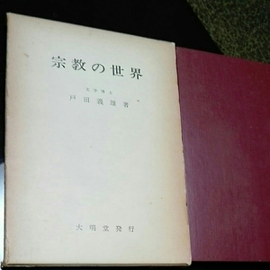 宗教の世界　戸田義雄著　大明堂発行