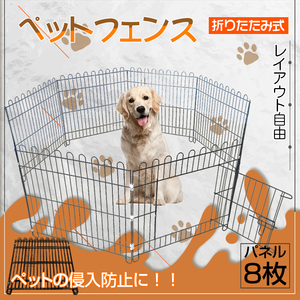 送料無料 未使用 柵 フェンス ペット ケージ　61×61.5cm　8枚 ペットサークル 犬 猫 ベビーゲート 室内 侵入防止 工具不要 pt037