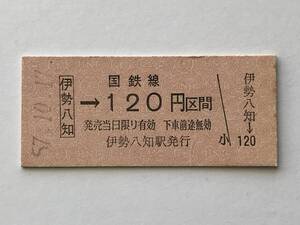 昔の切符　きっぷ　硬券　国鉄線　伊勢八知駅発行　伊勢八知→120円区間　サイズ：約2.5×約5.8㎝　S57　　HF5278　　　くるり 岸田繁