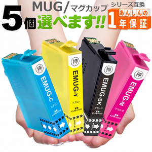 MUG-4CL 5個欲しい色が選べます MUG-BK MUG-C MUG-M MUG-Y EW-452A EW-052A 互換インク