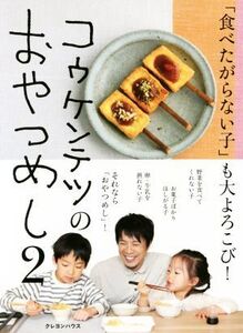 コウケンテツのおやつめし(2) 「食べたがらない子」も大よろこび！/コウケンテツ(著者)